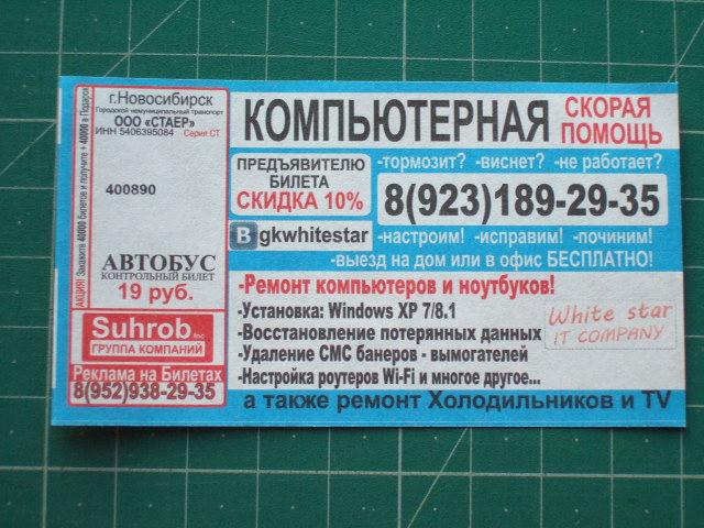 Реклама на билетах в автобусах. Билетик из автобуса Новосибирск. Реклама на автобусах Новосибирск.