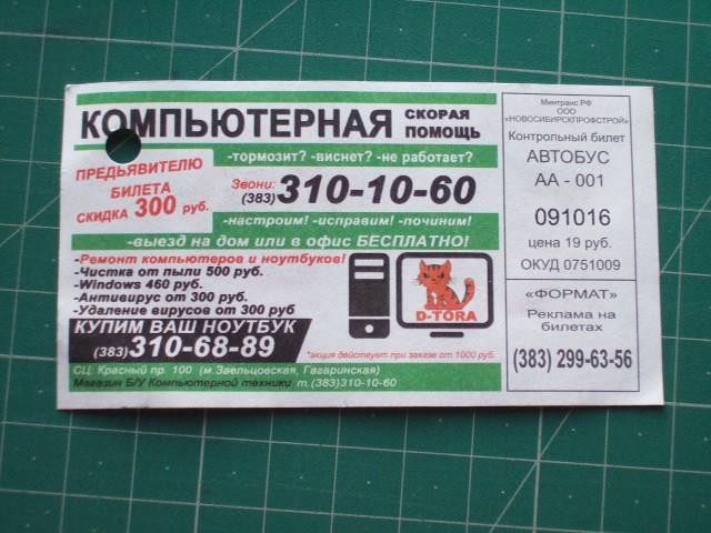 Купить билет хабаровск ванино. Билет на автобус Новосибирск. Билетик из автобуса Новосибирск. 73 Маршрутка Новосибирск. Билет в общественном транспорте Новосибирск.