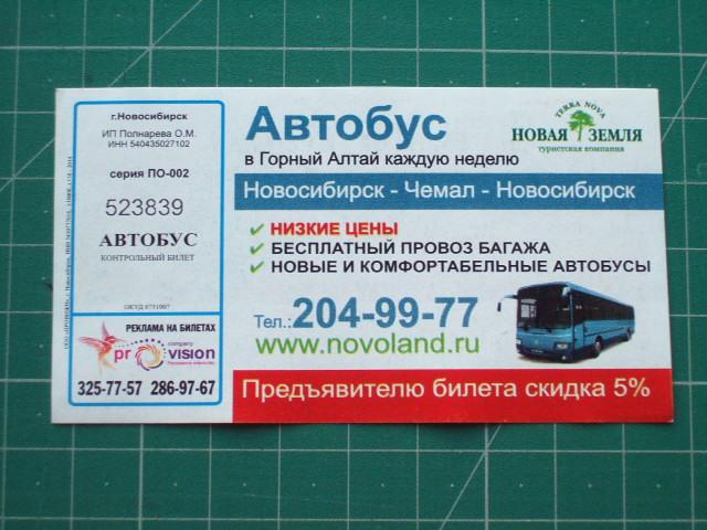 Билеты на автобус новосибирск белово. Билет на автобус.