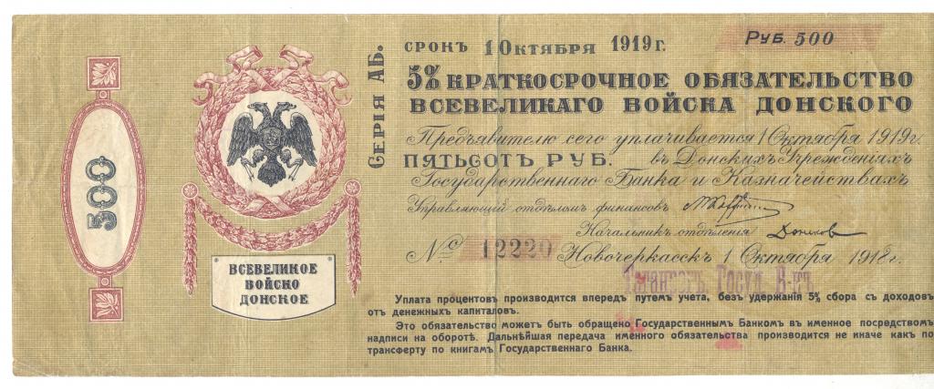 Всевеликое Войско Донское 500 рублей Таганрог