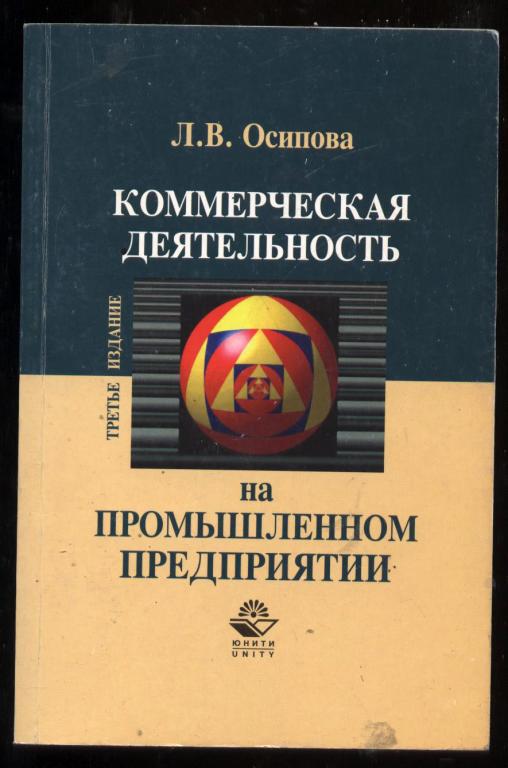 Торговое предприятия учебник. Книга о предприятии. Учебник по коммерческой деятельности. Книги по предпринимательству и бизнесу. Основы коммерческой деятельности книга.