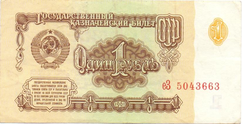 1 рубль 1961 еЗ 5043663 aUNC