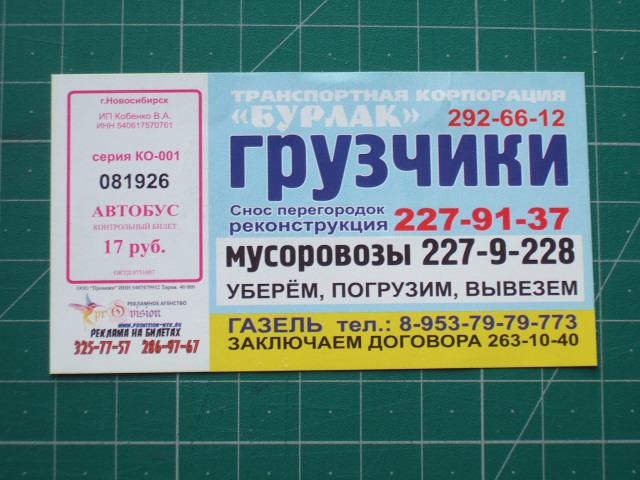 Билеты на автобус новосибирск белово. Реклама на билетах в автобусах. Счастливый билет в автобусе. Билет на автобус Новосибирск. Билетик из автобуса Новосибирск.