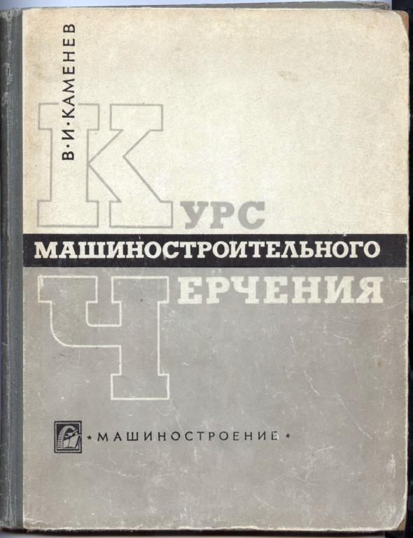 Книга чтение машиностроительных чертежей