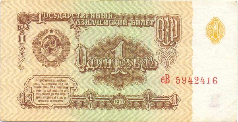1 рубль 1961 еВ 5942416 aUNC