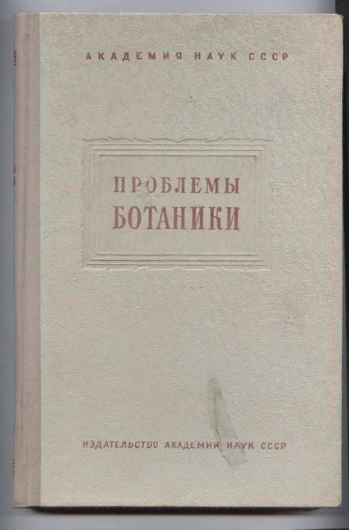 Проблемы ботаники. В. Н. Сукачев книги. В Н Сукачев и его книга. Болотоведение книги.
