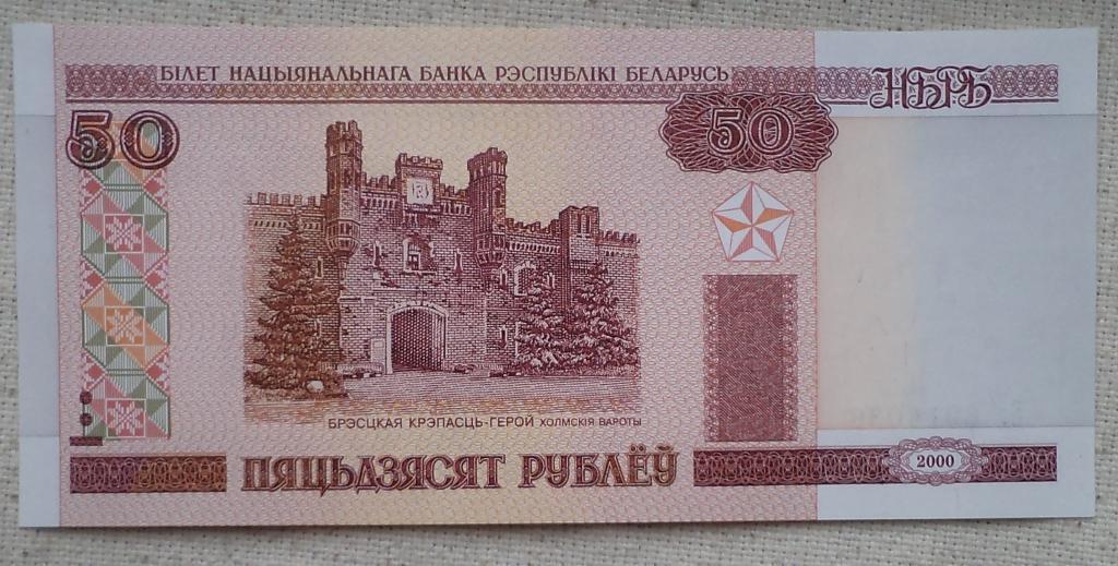 50 рублей Беларусь,модификация 2000 г. ПРЕСС