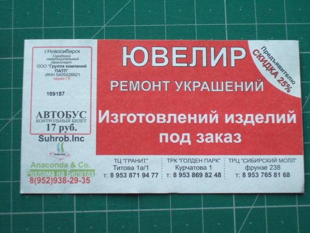Билеты на автобус новосибирск белово. Билеты на автобус из Новосибирска. Формат билета маршрутки Новосибирск. Заказать в типографии билеты на маршрутку. Электронный билет на автобус Новосибирск.