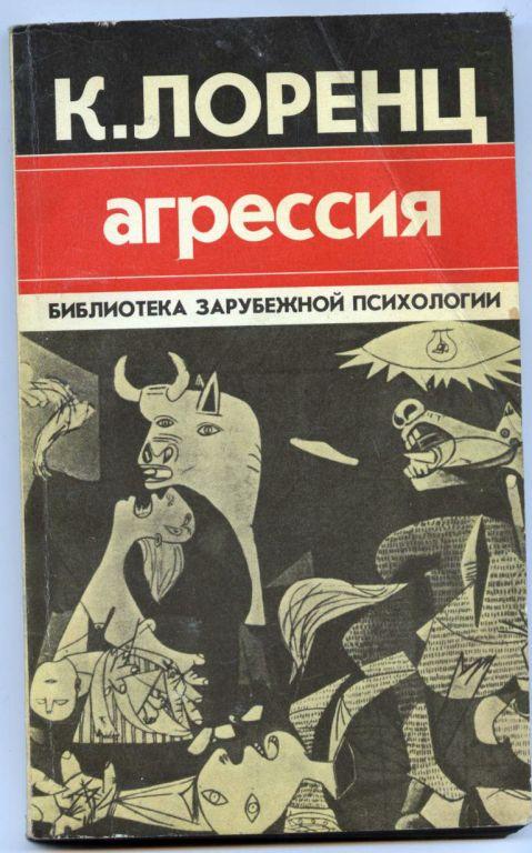 агрессия или так называемое зло