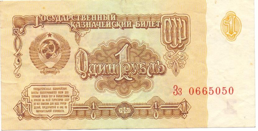 1 рубль 1961 Зз 0665050