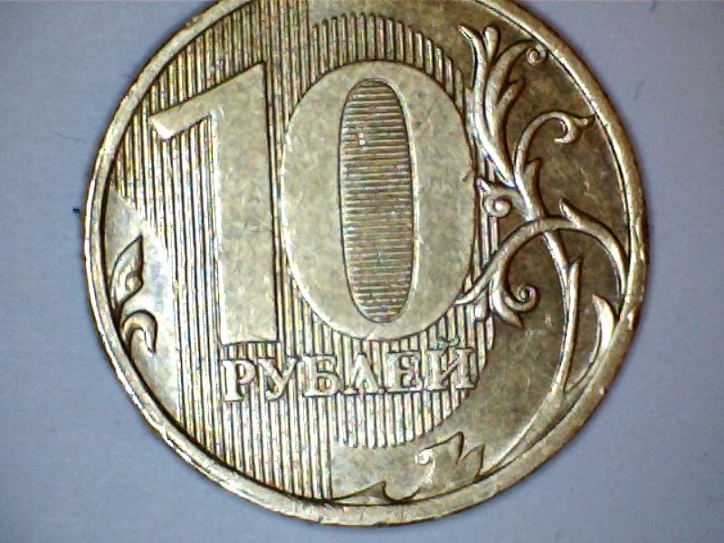 Купить Россия 10 рублей 2012 г. (Ростов-на-Дону) в интернет магазине Моя Коллекц