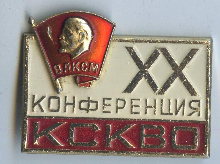 Влксм 20. Значок КСКВО. IX конференция ВЛКСМ 1961. Значок 20 Курганская Комсомольская конференция.