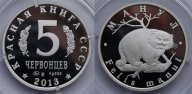 КРАСНАЯ КНИГА СССР, КОТ МАНУЛ, 5 ЧЕРВОНЦЕВ 2013 Г. ММД, СЕРЕБРО