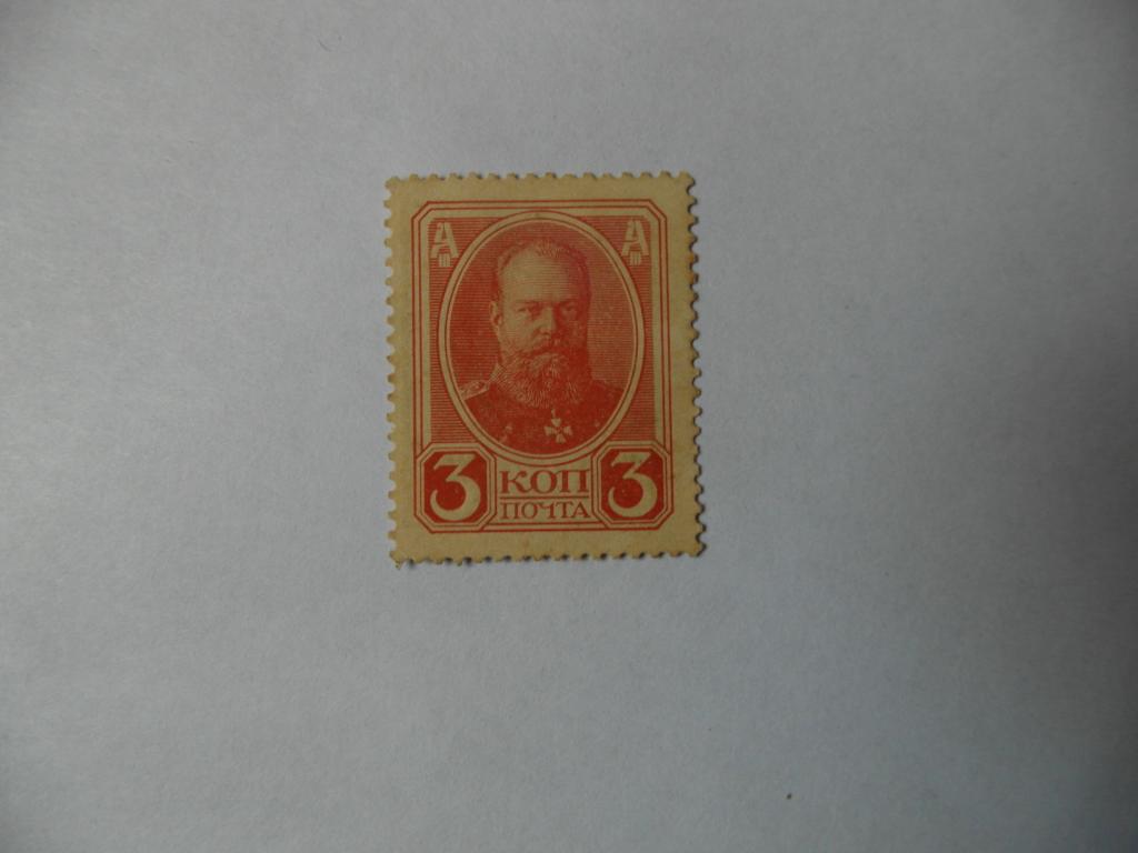 Россия Марки деньги 3 коп  Александр III