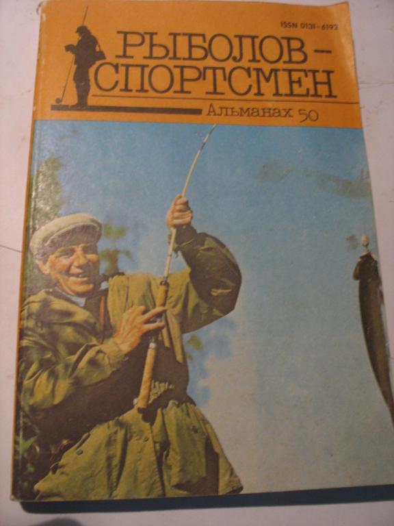 Альманах рыболов спортсмен купить. Рыболов-спортсмен Альманах 1965. Рыболов спортсмен Альманах 1976. Альманах рыболов-спортсмен 13. Альманах рыболов-спортсмен 18.