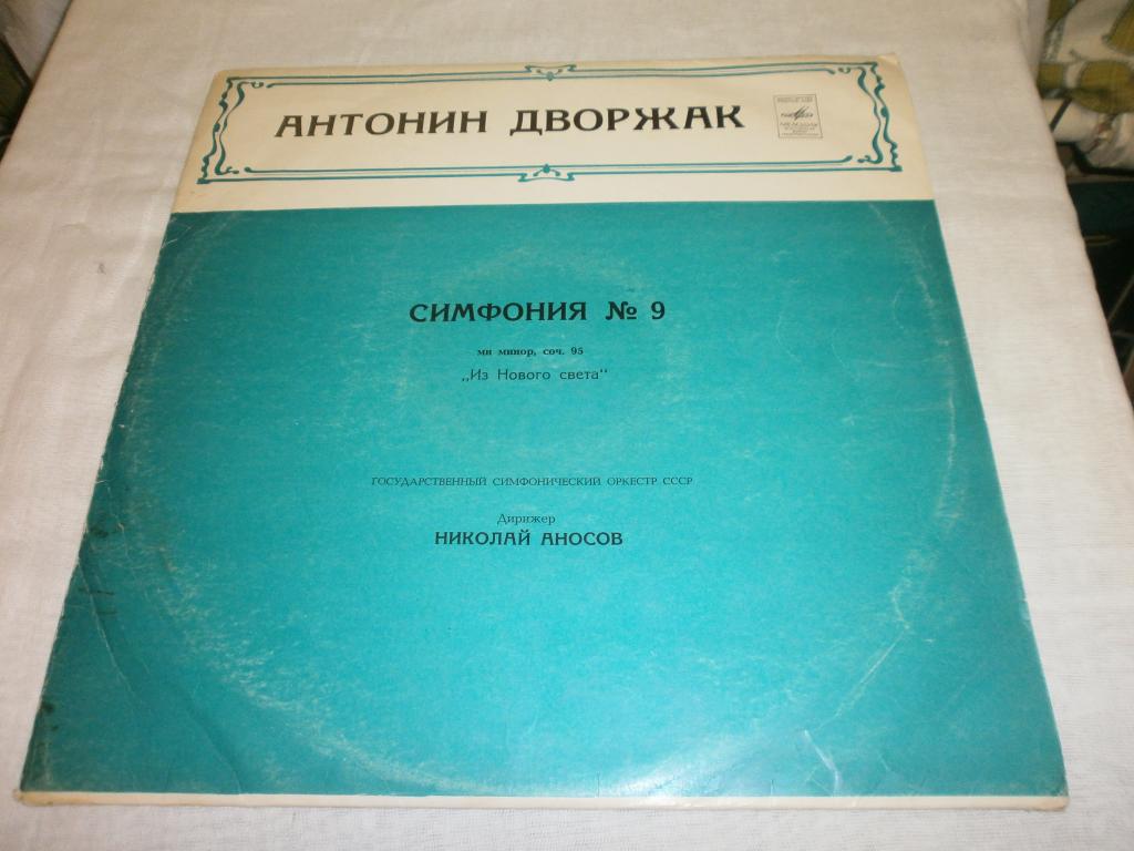 Антонин Дворжак Симфония № 9.Н.Аносов.LP. Мелодия.
