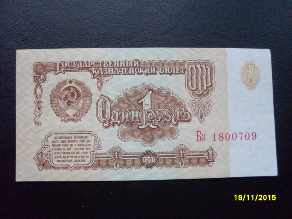 СССР 1 руб. 1961 г. Бз 1800709 ПРЕСС