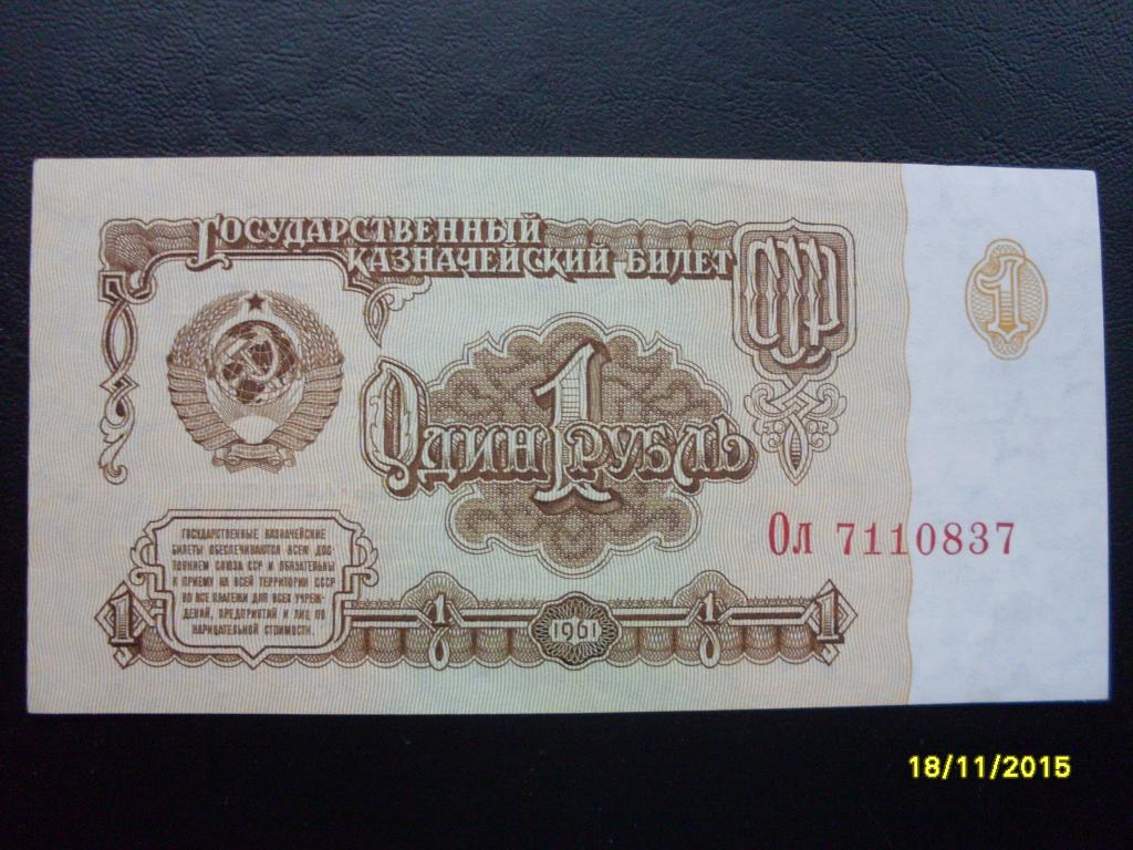 СССР 1 руб. 1961 г. Ол 7110897 ПРЕСС
