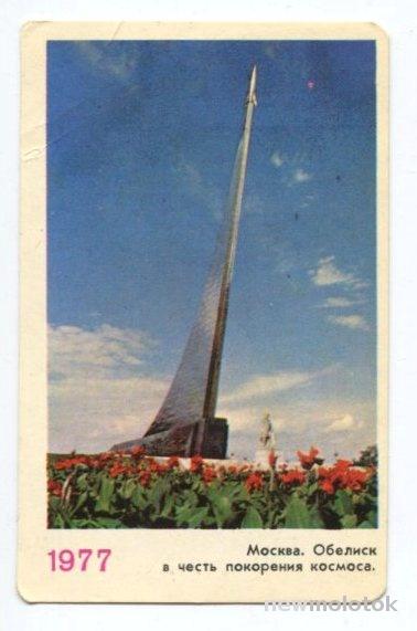 Календарик_Москва_Обелиск Космос_1977г (011)