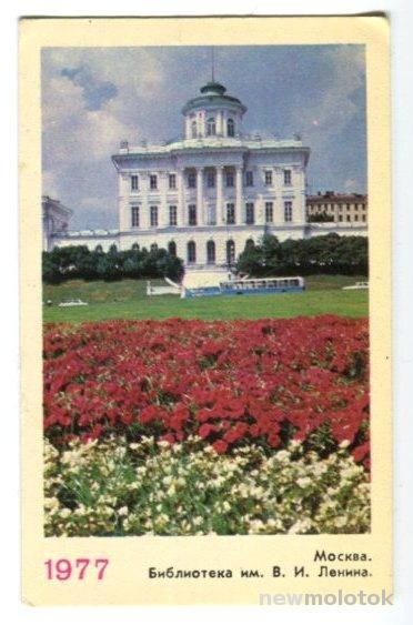Календарик_Москва_Библиотека В.И.Ленина_1977г (011)