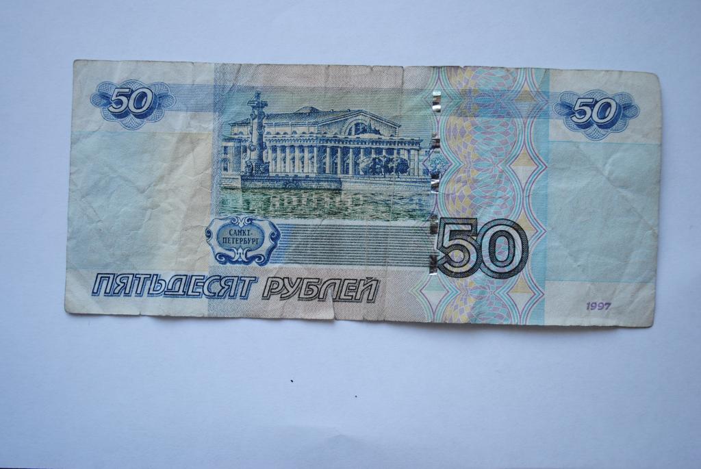 Купюра деньги 50 рублей