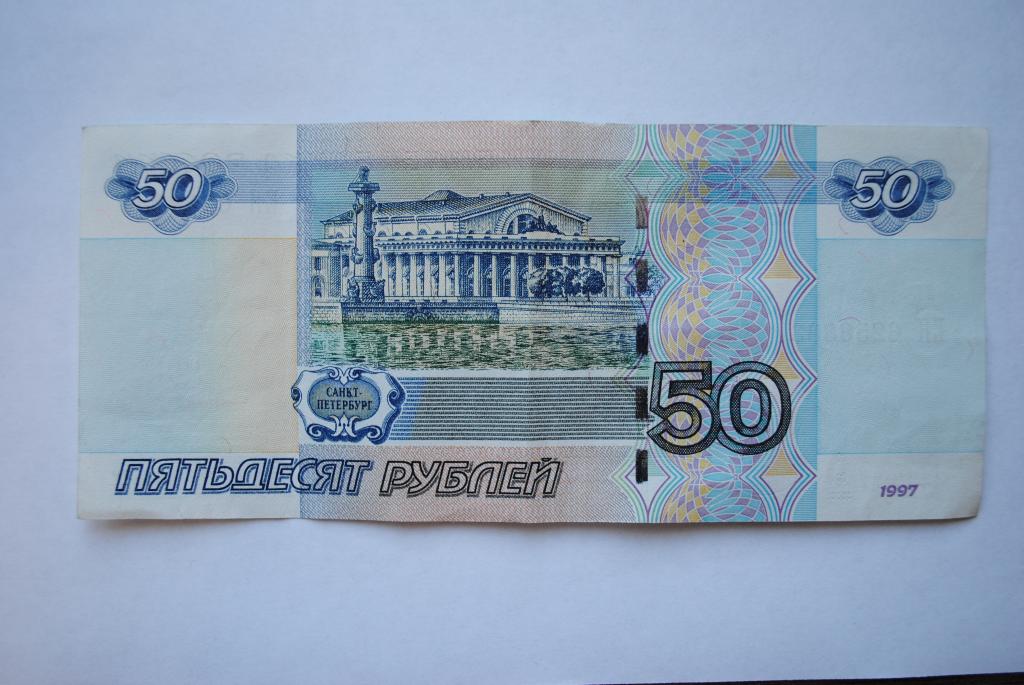 Купюра 50 рублей. 50 Рублей бумажные.