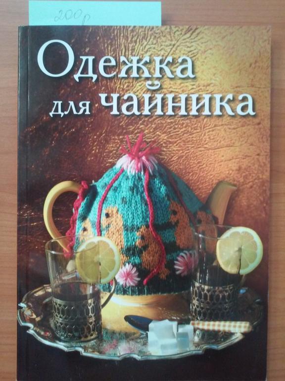 Одежка для чайника 