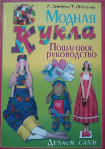 модная кукла (пошаговое рук-во) Лебедева, Шевченко 