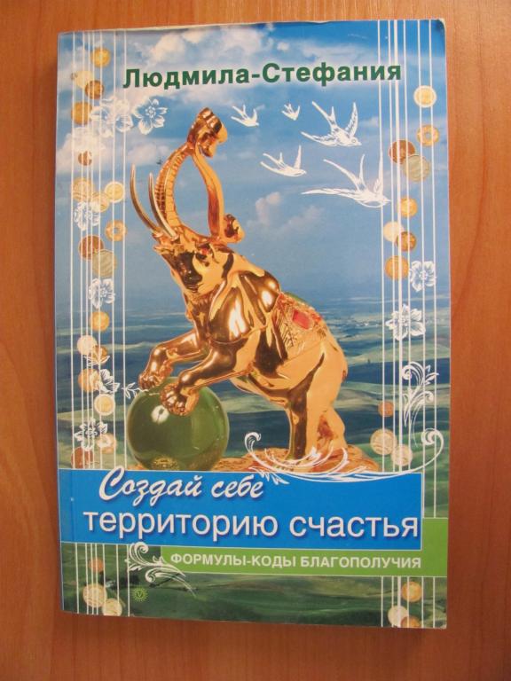 Людмила-Стефания. Создай себе территорию счастья.