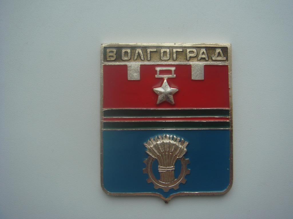 ПЛАКЕТКА - герб города ГЕРОЯ ВОЛГОГРАДА. Большая.