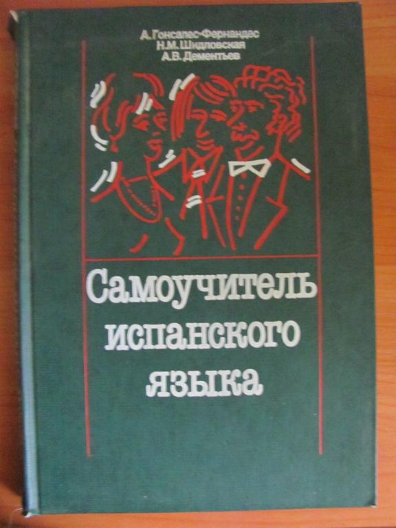 А.Гонсалес-Фернандес. Самоучитель по испанскому языку.