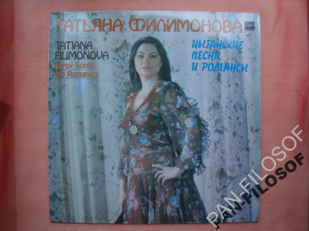 ТАТЬЯНА ФИЛИМОНОВА ЦЫГАНСКИЕ ПЕСНИ ОТЛИЧ.СОСТОЯНИЕ 