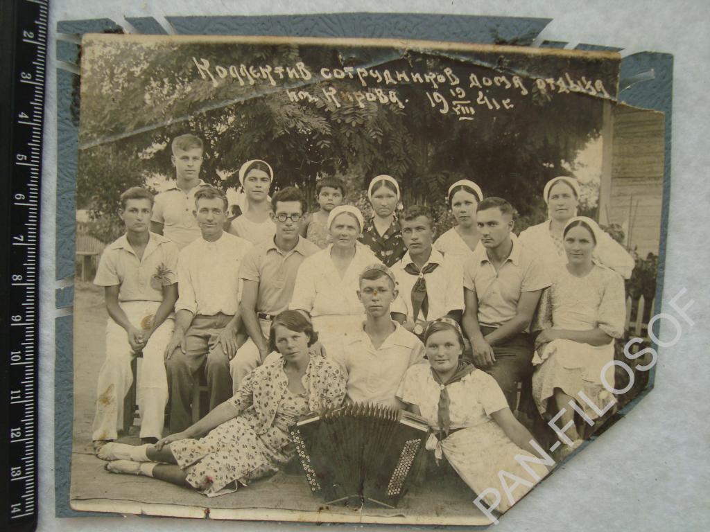 ФОТО КОЛЛЕКТИВА ДОМА ОТДЫХА ИМ.КИРОВА 19.08.41г 