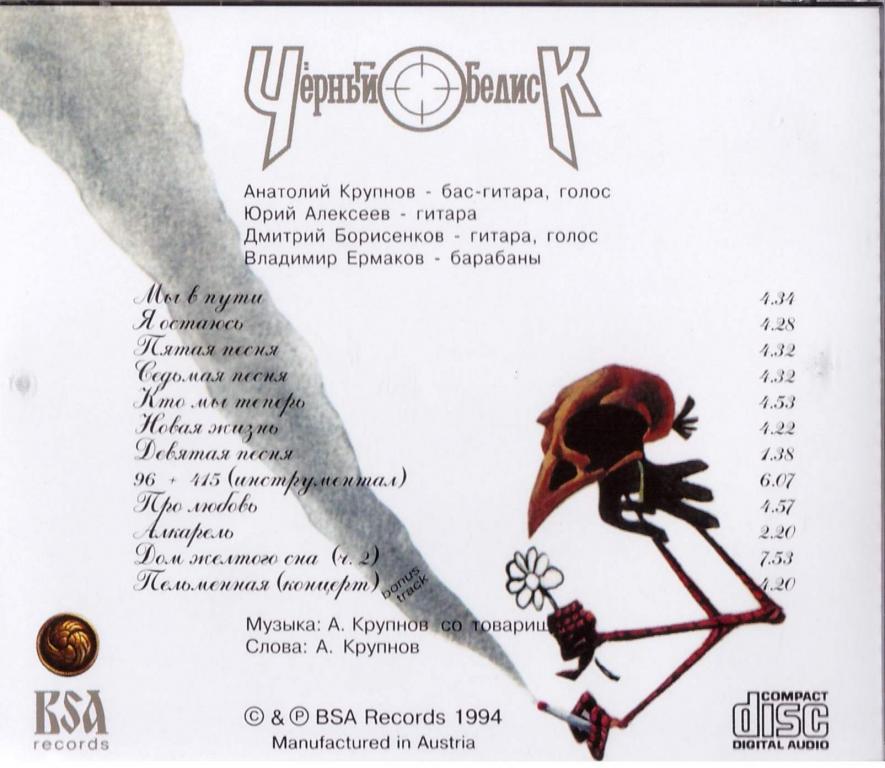 Я остаюсь текст. Черный Обелиск 1994. Черный Обелиск я остаюсь. 1994 - Я остаюсь. Обложка альбома чёрный Обелиск 1994 я остаюсь.
