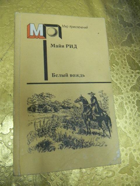 Белый вождь. Майн Рид Издательство правда 1991г. Белый вождь майн Рид. Майн Рид Издательство правд 1991 год. Обложка книги белый вождь майн Рид..