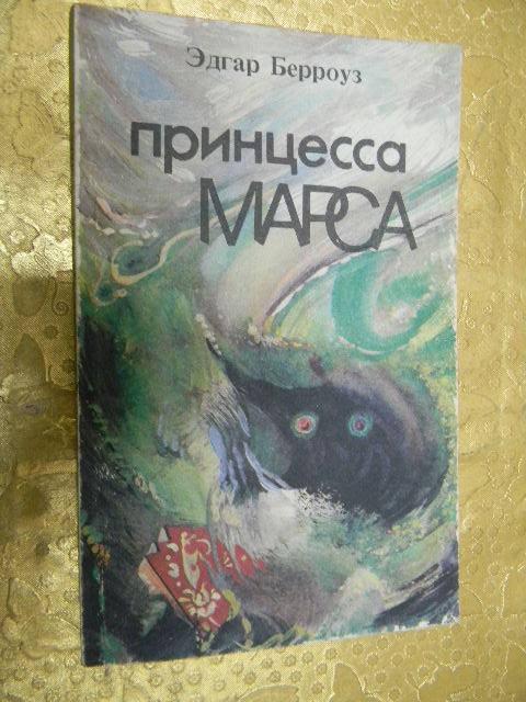 Берроуз принцесса марса книга. Эдгар Берроуз принцесса Марса. Джон Картер принцесса Марса книга. Принцесса Марса арт Берроуз. Джон Картер Берроуз 1992.