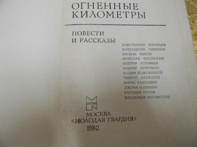 Кн км. Огненные километры книга. Пылающий книга сколько страниц. Сборник километры судьбы 1 ,2,3. Огненные километры книга оглавление.