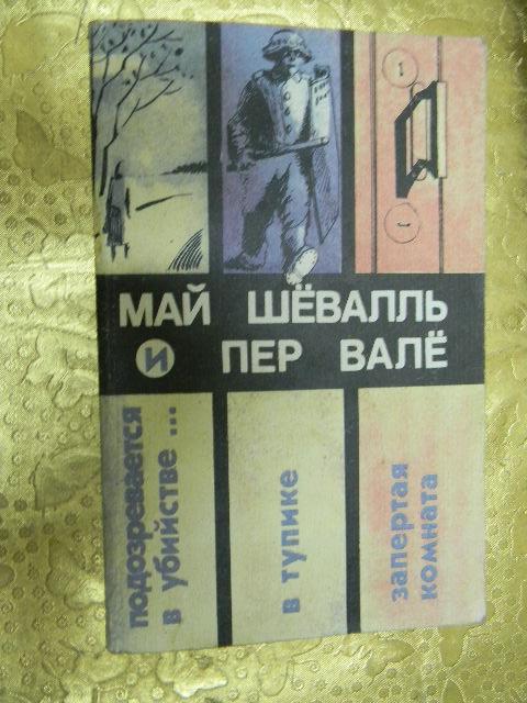Май Шеваль И Пер Вале Книги Купить