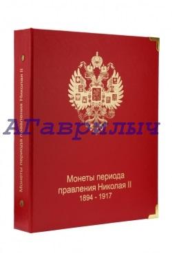 Альбом для монет периода правления Николая II (1894-1917) КОЛЛЕКЦИОНЕР ЕСТЬ КОЛИЧЕСТВО!