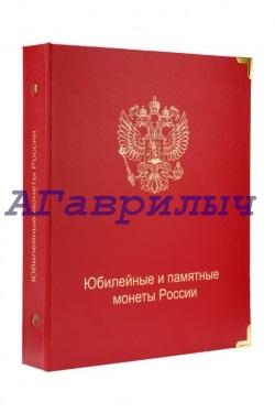 Альбом для юбилейных и памятных монет России (по хронологии выпуска)  КОЛЛЕКЦИОНЕР ЕСТЬ КОЛИЧЕСТВО!