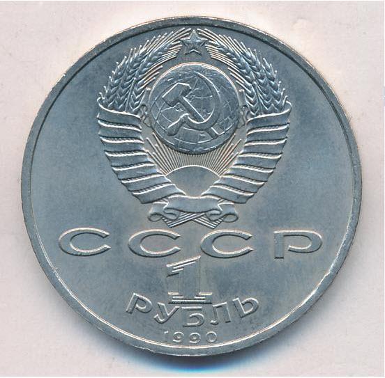 1 рубль 1990 года Франциск Скорина 