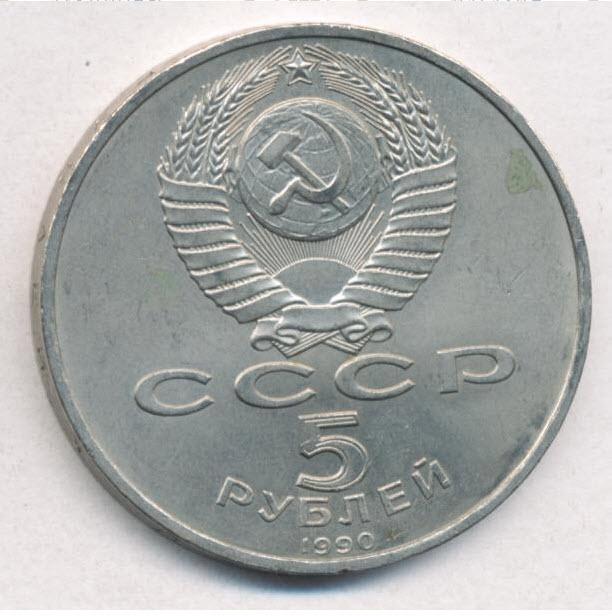 5 рублей 1990 года архитектурный комплекс Матенадаран в Ереване (3) 