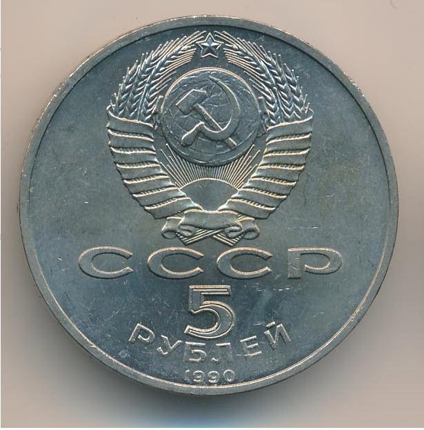 5 рублей 1990 года архитектурный комплекс Матенадаран в Ереване 