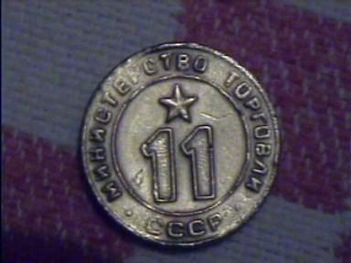 Жетон № 11 Министерства торговли СССР