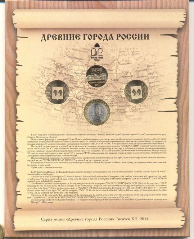 Древние города России выпуск 12 Набор СПМД 10 рублей город Нерехта и жетон ДГР 2014 г.
