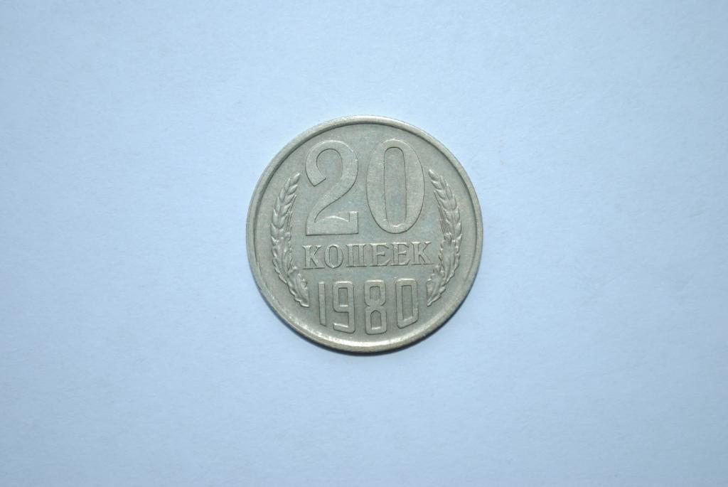ПЕРЕПУТКА  20 копеек 1980г. СССР
