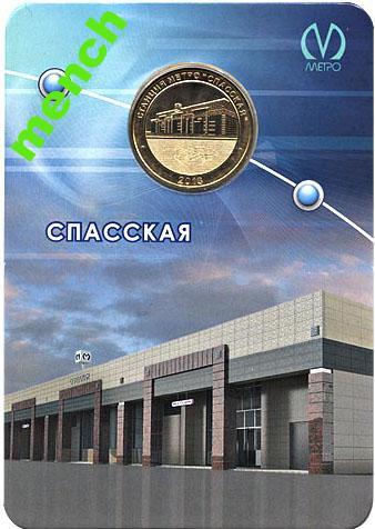 Станция СПАССКАЯ-новый юбилейный жетон метро СПб.