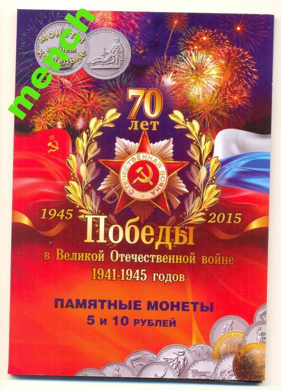 Набор 70 лет Победы. 5+10 руб 2015 21 монета+альбом АНЦ