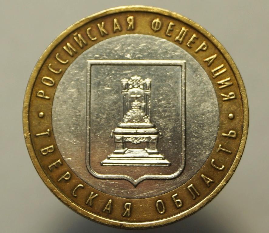 10 Рублей 2005 ммд   Тверская область (63)