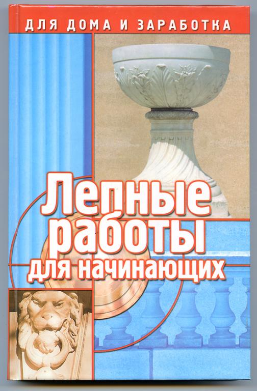 ЛЕПНЫЕ РАБОТЫ ДЛЯ НАЧИНАЮЩИХ. ДЕКОР.